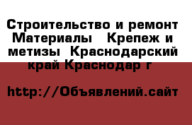 Строительство и ремонт Материалы - Крепеж и метизы. Краснодарский край,Краснодар г.